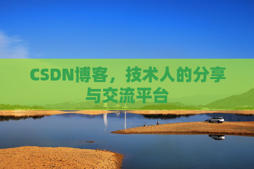 CSDN博客,技术人的分享与交流平台 CSDN博客,技术人的分享与交流平台
