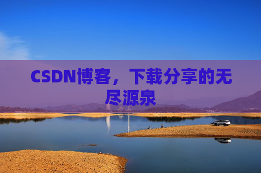 CSDN博客,下载分享的无尽源泉